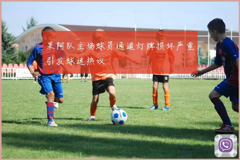 果阿队主场球员通道灯牌损坏严重引发球迷热议