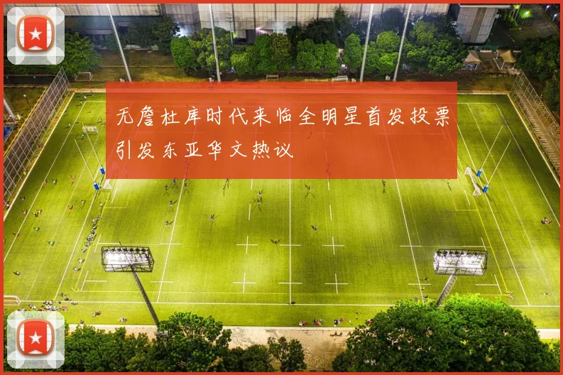 无詹杜库时代来临全明星首发投票引发东亚华文热议