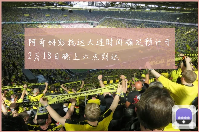 阿奇姆彭抵达大连时间确定预计于2月18日晚上六点到达