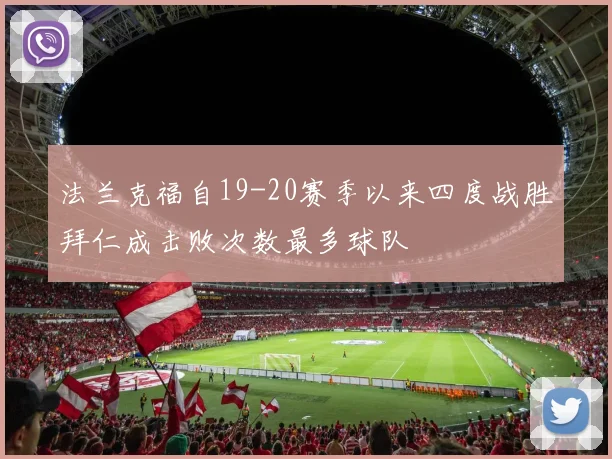 法兰克福自19-20赛季以来四度战胜拜仁成击败次数最多球队