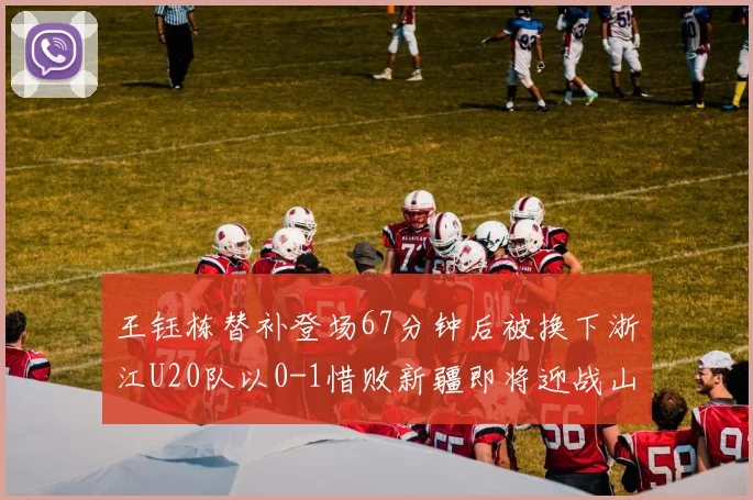 王钰栋替补登场67分钟后被换下浙江U20队以0-1惜败新疆即将迎战山东