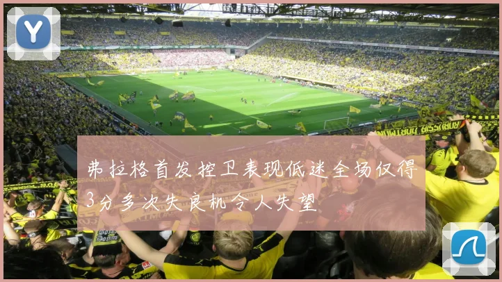 弗拉格首发控卫表现低迷全场仅得3分多次失良机令人失望