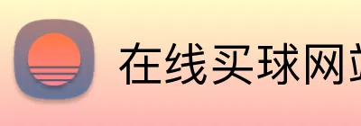 在线买球网站 logo